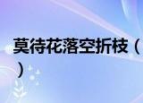 莫待花落空折枝（莫待花落空折枝原文及译文）