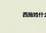 西施姓什么（西施的简介）