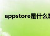 appstore是什么意思（appstore的解释）