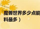 魔兽世界多少点能学毛料（魔兽世界哪里出毛料最多）