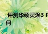  评测华硕灵焕3 Pro怎么样以及荣耀平板2如何