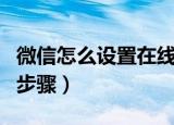 微信怎么设置在线状态（微信设置状态在线的步骤）