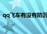 qq飞车有没有防沉迷（qq飞车防沉迷系统）