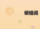 砸组词（砸如何组词）