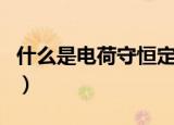 什么是电荷守恒定律（电荷守恒定律简单介绍）