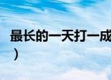 最长的一天打一成语（最长的一天猜一个成语）