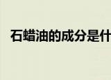 石蜡油的成分是什么（石蜡油有哪些成分）