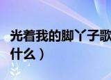 光着我的脚丫子歌词（光着我的脚丫子歌词是什么）