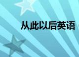 从此以后英语（从此以后英语造句）