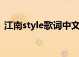 江南style歌词中文版（江南style歌曲介绍）
