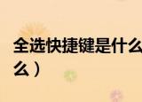 全选快捷键是什么（电脑中全选的快捷键是什么）