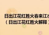 日出江花红胜火春来江水绿如蓝的作者出处及全诗意思赏析（日出江花红胜火解释）
