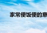 家常便饭便的意思（家常便饭的意思）