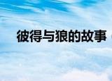 彼得与狼的故事（彼得与狼的故事介绍）