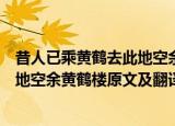 昔人已乘黄鹤去此地空余黄鹤楼的意思（昔人已乘黄鹤去此地空余黄鹤楼原文及翻译）