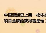 中国奥运史上第一枚体操项目金牌的获得者是（第一枚体操项目金牌的获得者是谁）