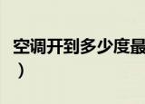 空调开到多少度最省电（空调开到几度最省电）