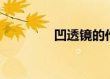 凹透镜的作用（用途介绍）