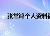 张常鸿个人资料简介（张常鸿早年经历）