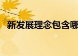 新发展理念包含哪些内容（需要知道什么）