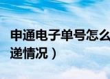 申通电子单号怎么查询（申通电子单号查询快递情况）