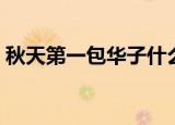 秋天第一包华子什么寓意（这是一个什么梗）