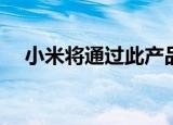  小米将通过此产品进入蓝牙耳机的大联盟