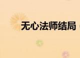 无心法师结局（无心法师结局介绍）