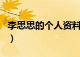 李思思的个人资料简介（李思思个人资料介绍）