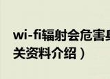 wi-fi辐射会危害身体健康吗（wi-fi辐射的相关资料介绍）