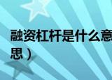 融资杠杆是什么意思（融资杠杆具体是什么意思）