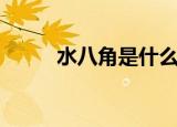 水八角是什么（水八角简单介绍）