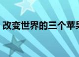 改变世界的三个苹果的故事（都是谁的故事）