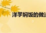 洋芋焖饭的做法（洋芋焖饭怎么做）