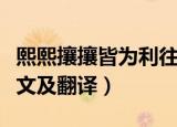 熙熙攘攘皆为利往原文（熙熙攘攘皆为利往原文及翻译）