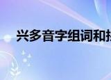 兴多音字组词和拼音（兴多音字的释义）