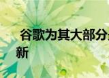  谷歌为其大部分最大的iOS应用重新启动更新