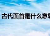 古代面首是什么意思（怎么理解面首的意思）