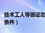技术工人等级证怎么考（技术工人等级证报考条件）