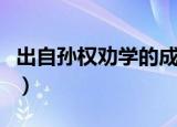 出自孙权劝学的成语（哪些成语出自孙权劝学）