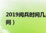 2019阅兵时间几点开始（今年阅兵的开始时间）