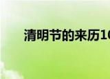 清明节的来历100字（清明节的简介）