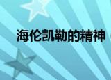 海伦凯勒的精神（有什么赞美她的名言）