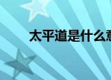 太平道是什么意思（什么是太平道）