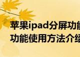 苹果ipad分屏功能怎么使用（苹果ipad分屏功能使用方法介绍）