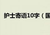 护士寄语10字（国际护士节简短寄语分享）