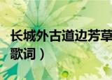 长城外古道边芳草碧连天的歌名（这首歌完整歌词）