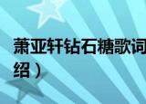 萧亚轩钻石糖歌词（萧亚轩钻石糖歌词简单介绍）