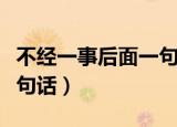 不经一事后面一句是什么（不经一事后面接哪句话）