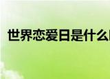 世界恋爱日是什么时候（时间是10月27日）